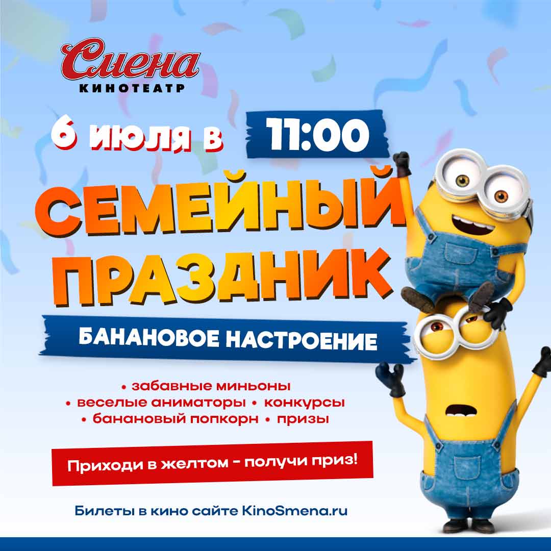 Семейка Миньонов зовёт на улётный праздник!