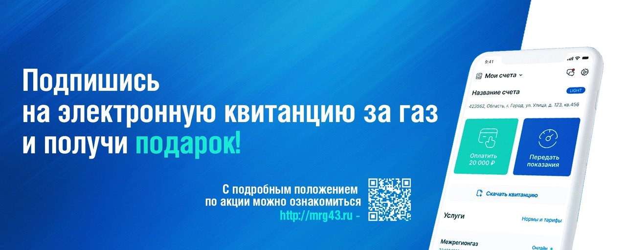 Абоненты «Газпром межрегионгаз Киров» могут получить подарки за переход на электронные квитанции