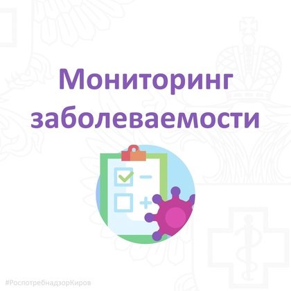 Управление Роспотребнадзора по Кировской области