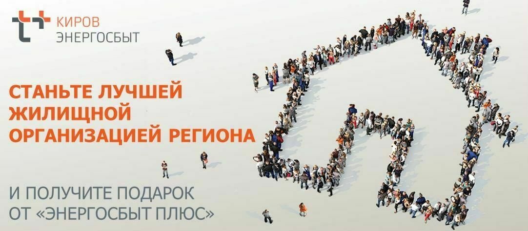 Кировский филиал «ЭнергосбыТ Плюс» наградит лучшую жилищную организацию
