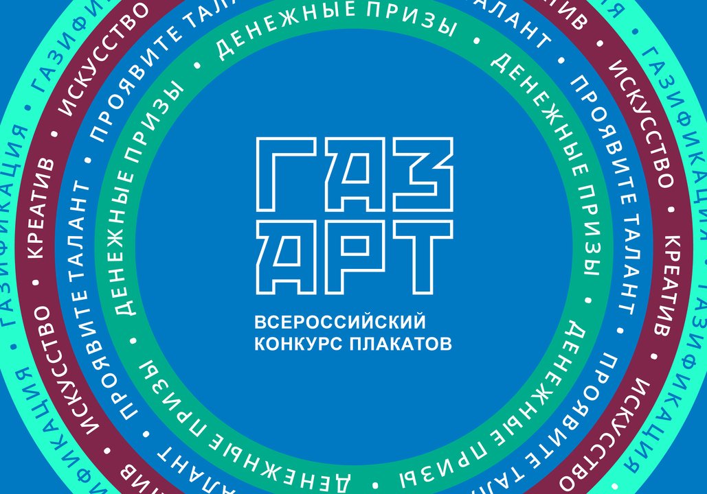 Стартовал всероссийский конкурс плакатов «Газпром межрегионгаз» (18+)