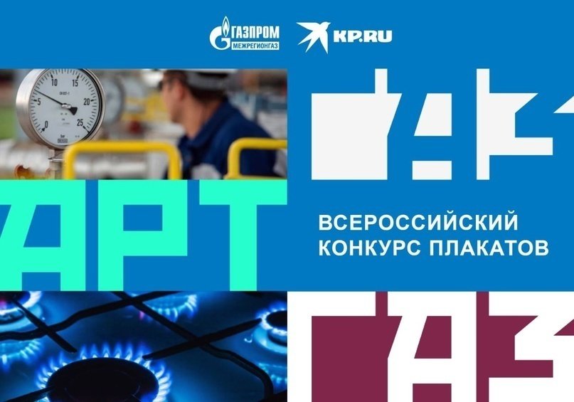 Всероссийский конкурс плакатов «ГазАрт»: прием работ продлен!