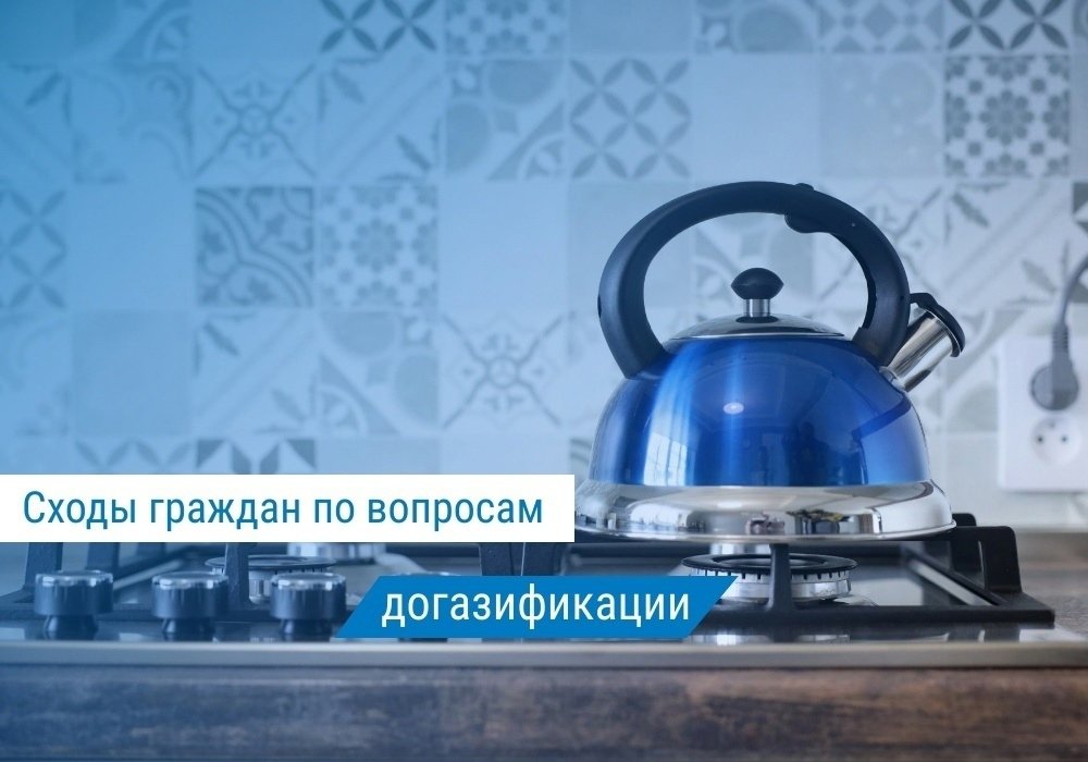 «Газпром газораспределение Киров» продолжает проводить сходы граждан по вопросам догазификациии домовладений