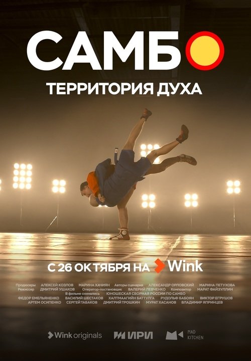 Больше, чем борьба: Wink.ru покажет документальный сериал «Самбо - территория духа» (6+)