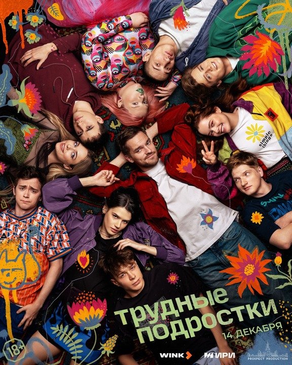 Вышли в финал: заключительный сезон «Трудных подростков» 18+ стартует на Wink.ru и more.tv 14 декабря