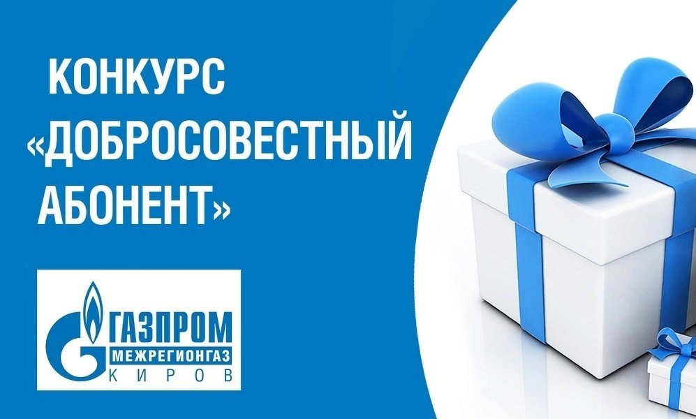 «Газпром межрегионгаз Киров» наградит добросовестных абонентов