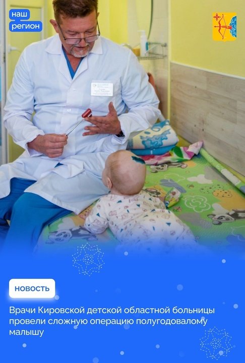 Кировские врачи спасли жизнь 6-месячному малышу
