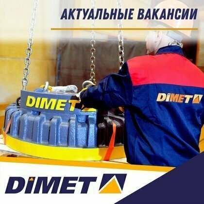 На кировский завод DIMET требуются