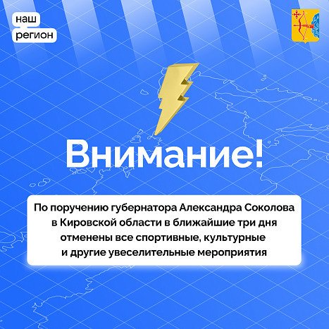 В Кировской области в ближайшие три дня отменены все увеселительные мероприятия
