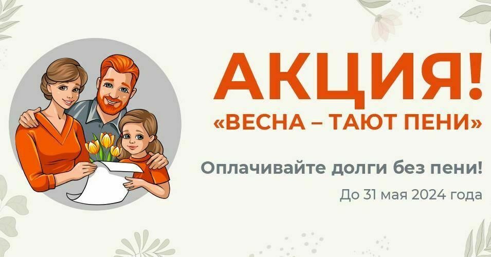 До завершения акции «Весна - тают пени» в Кировской области осталось две недели