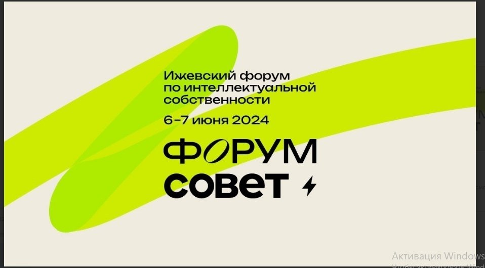 6 и 7 июня в Ижевске пройдет Форум по интеллектуальной собственности (18+)