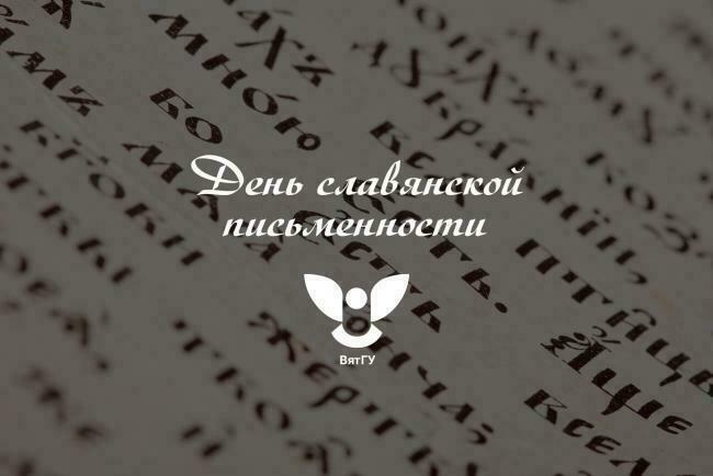 Добро пожаловать: в ВятГУ торжественно отметят День славянской письменности и культуры (12+)