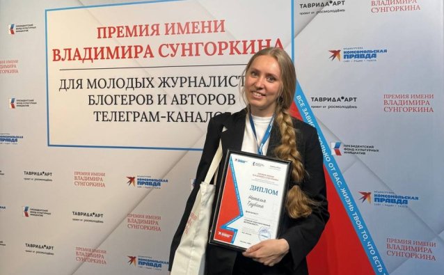 Корреспондент портала «Источник Онлайн» Наталья Трубина вошла в число финалистов конкурса для молодых журналистов
