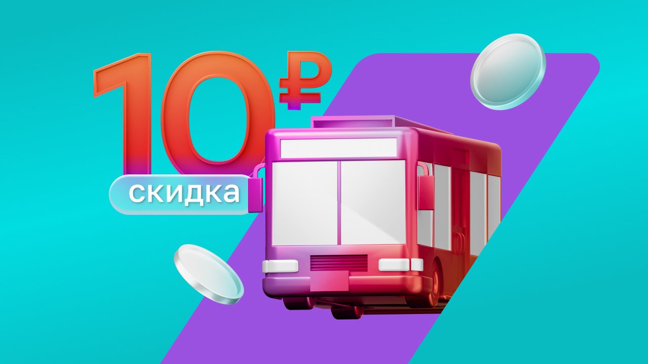 Скидка 10 рублей на проезд в общественном транспорте для пенсионеров