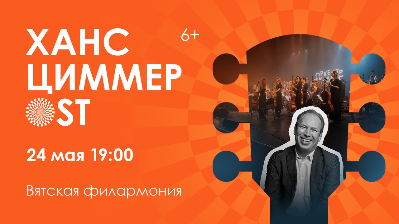 Кировчане смогут услышать главные кинохиты на симфоническом шоу «Ханс Циммер OST»