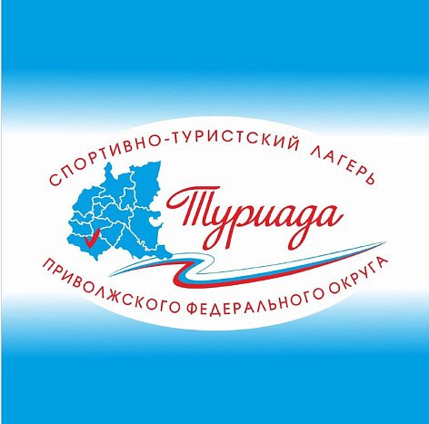 35 школьников представят Кировскую область в спортивно-туристском лагере «Туриада»