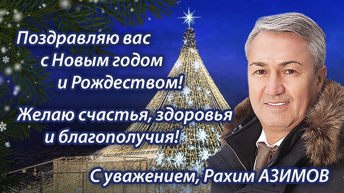 Рахим Азимов поздравляет кировчан с наступающим Новым годом