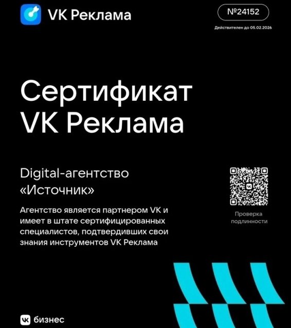 Digital-агентство «Источник» получило статус сертифицированного партнера VK Рекламы