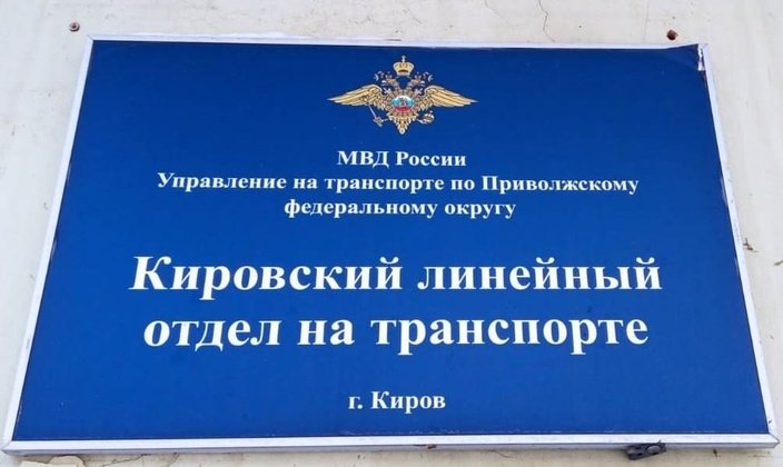 Кировский ЛО МВД России на транспорте
