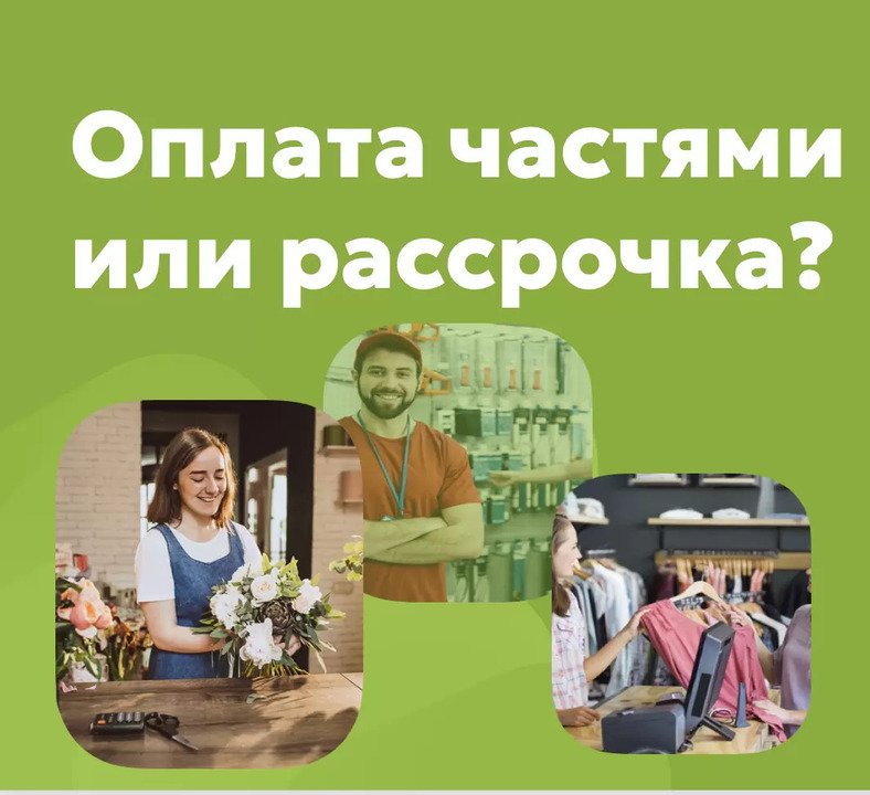 Покупка в рассрочку и оплата частями: в чем разница и что выбрать?