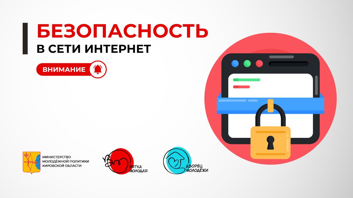 Правила безопасности в сети Интернет