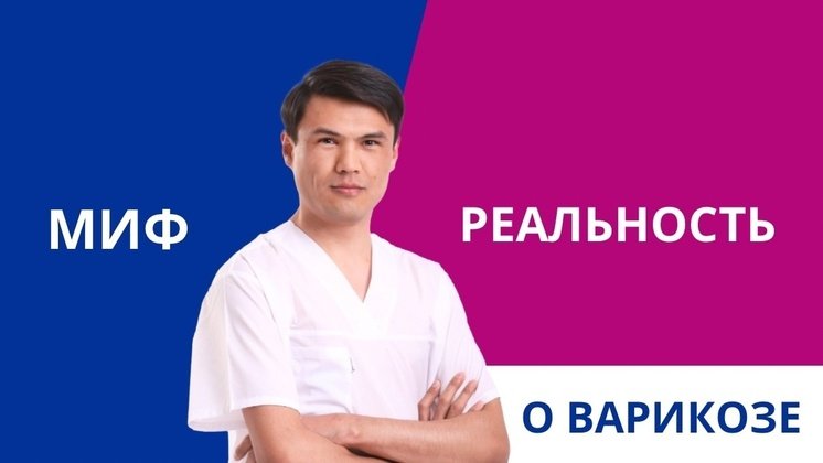 «Варикоза НЕТ»