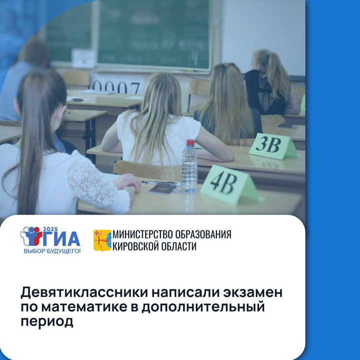 Девятиклассники Кировской области написали экзамен по математике в дополнительный период