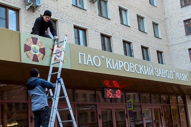 ПАО Кировский завод Маяк