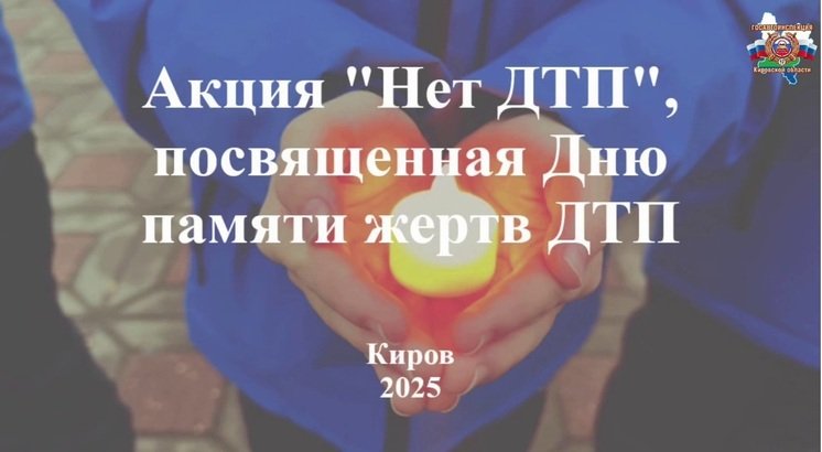 Госавтоинспекция Кировской области 