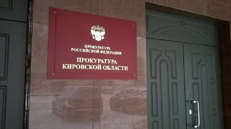 прокуратура Кировской области