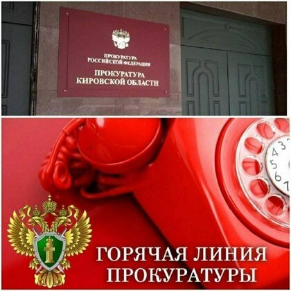 Прокуратура Кировской области